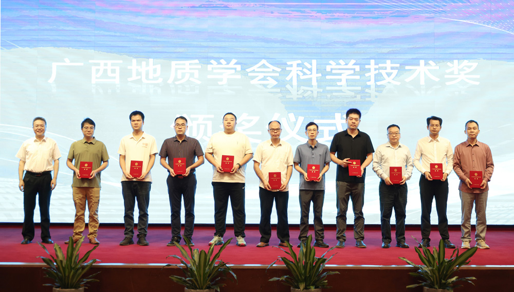 广西地质学会科学技术奖颁奖仪式